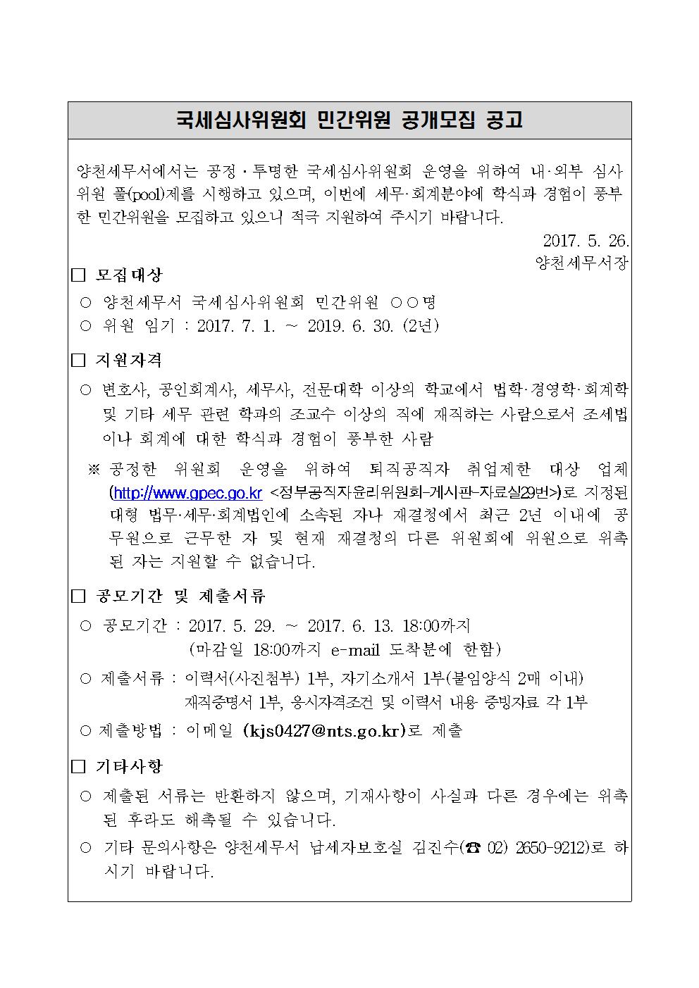 국세심사위원회 민간위원 공개 모집(본문).jpg